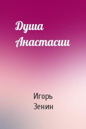 Обложка книги «Душа Анастасии» — Игорь Зенин