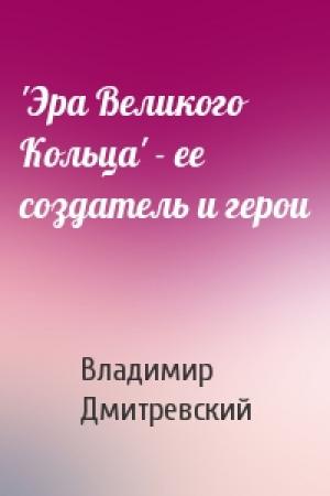 Обложка книги «'Эра Великого Кольца' - ее создатель и герои» — Вл Дмитревский