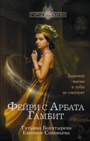 Обложка книги «Гамбит» — Татьяна Богатырева, Евгения Соловьева
