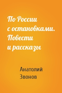По России с остановками. Повести и рассказы