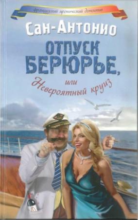 Обложка книги «Отпуск Берюрье, или Невероятный круиз» — Фредерик Дар