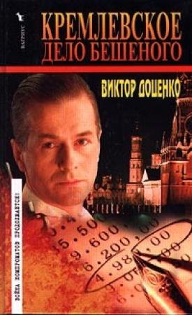 Обложка книги «Кремлевское дело Бешеного» — Виктор Доценко