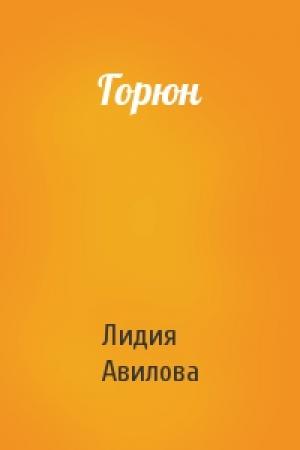 Обложка книги «Горюн» — Лидия Авилова