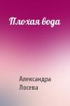 Александра Лосева - Плохая вода