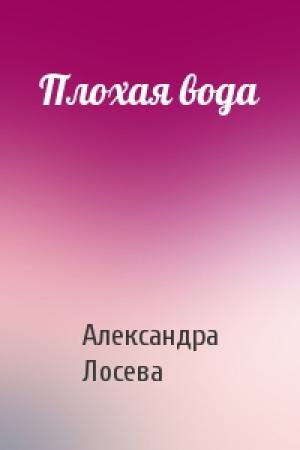 Обложка книги «Плохая вода» — Александра Лосева