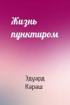 Эдуард Караш - Жизнь пунктиром