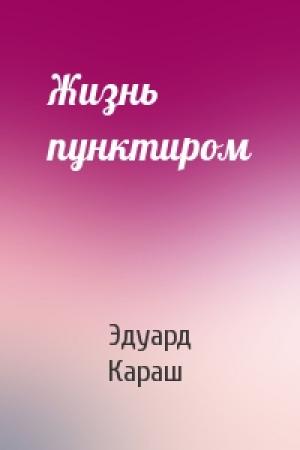 Обложка книги «Жизнь пунктиром» — Эдуард Караш