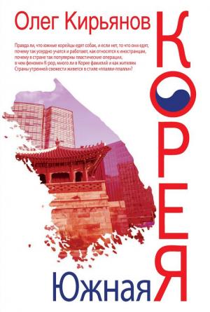 Обложка книги «Южная Корея» — Олег Кирьянов
