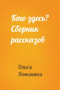 Кто здесь? Сборник рассказов