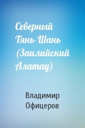 Обложка книги «Северный Тянь-Шань (Заилийский Алатау)» — Владимир Офицеров