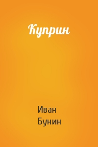 Иван Бунин - Куприн