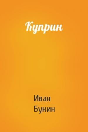 Обложка книги «Куприн» — Иван Бунин