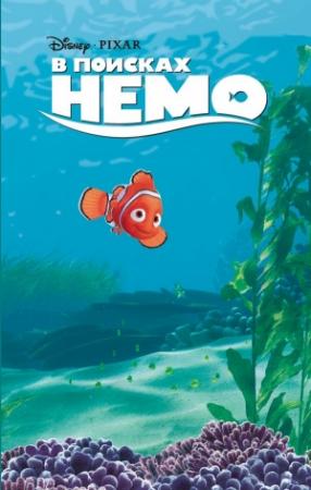 Обложка книги «В поисках Немо» — Гейл Херман