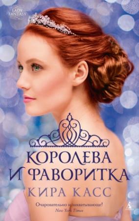 Обложка книги «Королева и фаворитка» — Кира Касс