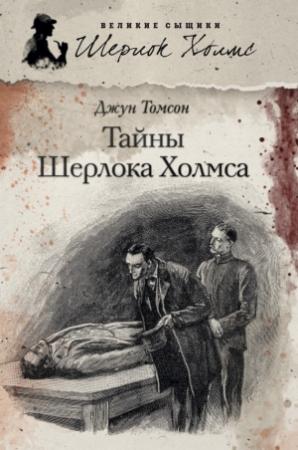 Обложка книги «Тайны Шерлока Холмса» — Джун Томсон