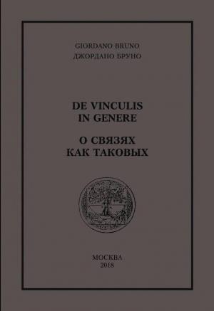 Обложка книги «О связях как таковых» — Джордано Бруно
