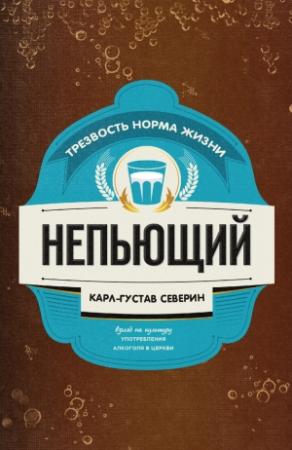 Обложка книги «Непьющий» — Карл-Густав Северин
