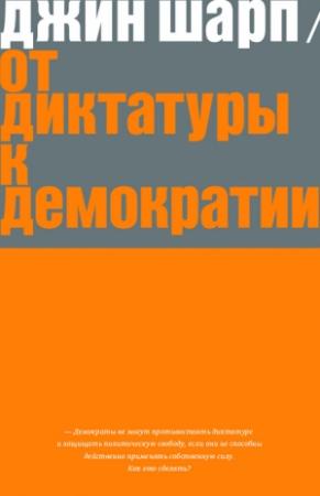 Обложка книги «От диктатуры к демократии» — Джин Шарп