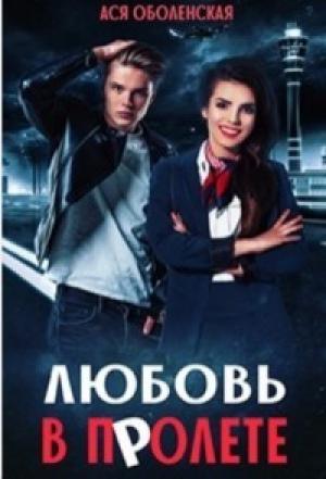 Обложка книги «Любовь в полете» — Ася Оболенская