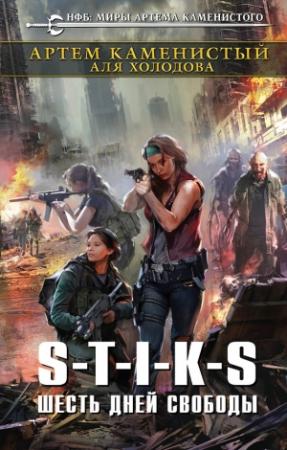Обложка книги «S-T-I-K-S. Шесть дней свободы» — Аля Холодова, Артем Каменистый