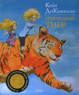 Обложка книги «Парящий тигр» — Кейт ДиКамилло