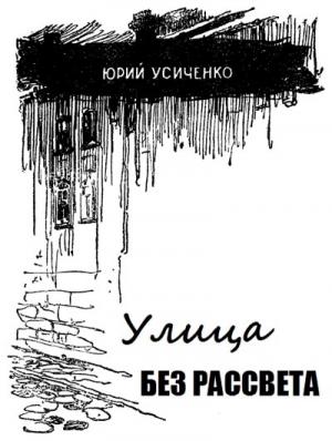 Обложка книги «Улица без рассвета» — Юрий Усыченко