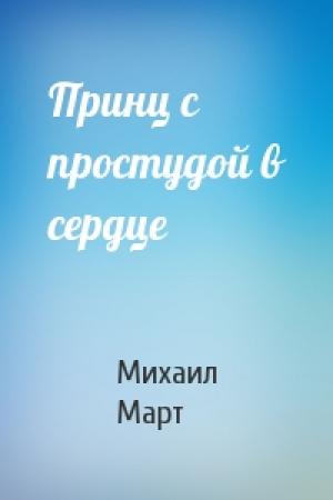 Обложка книги «Принц с простудой в сердце» — Михаил Март