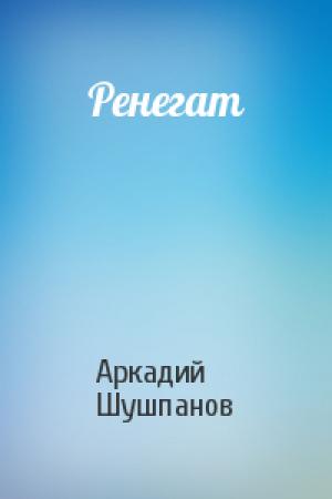 Обложка книги «Ренегат» — Аркадий Шушпанов