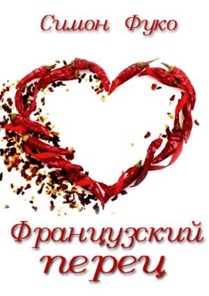 Обложка книги «Французский перец» — Симон Фуко