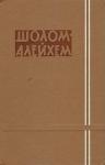 Шолом-Алейхем - Могилы предков
