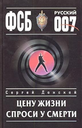 Обложка книги «Цену жизни спроси у смерти» — Сергей Донской