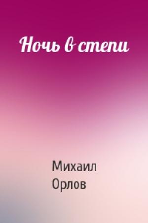 Обложка книги «Ночь в степи» — Михаил Орлов