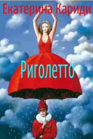 Обложка книги «Риголетто» — Екатерина Кариди