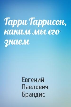 Обложка книги «Гарри Гаррисон, каким мы его знаем» — Евгений Брандис