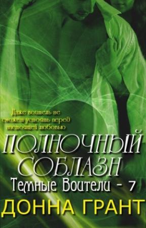 Обложка книги «Полночный соблазн» — Донна Грант