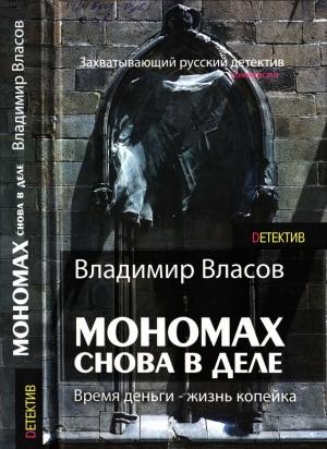 Обложка книги «Мономах. Снова в деле» — Владимир Власов