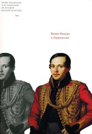 Обложка книги «О Лермонтове» — Вадим Вацуро