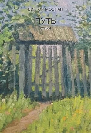 Обложка книги «Путь. Стихи» — Виктор Моспан