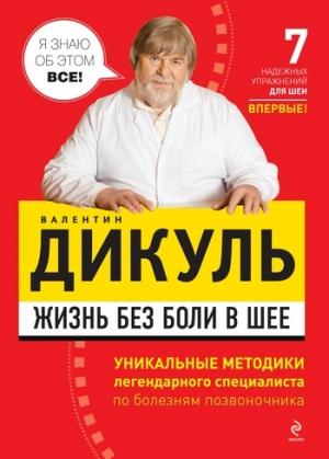 Обложка книги «Жизнь без боли в шее» — Валентин Дикуль