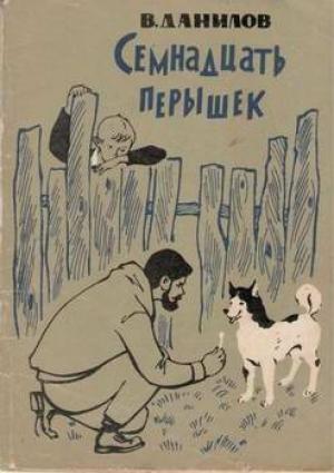 Обложка книги «Семнадцать перышек» — Владимир Данилов