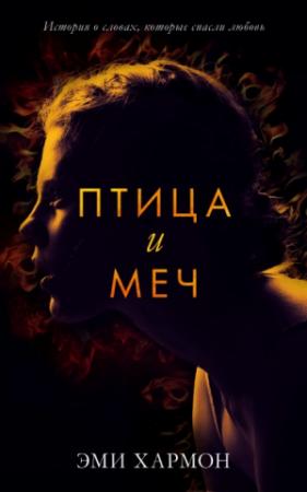Обложка книги «Птица и меч» — Эми Хармон