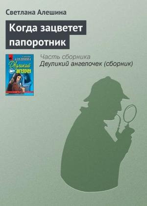 Обложка книги «Когда зацветет папоротник» — Светлана Алешина