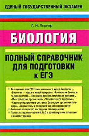 Обложка книги «Биология» — Георгий Лернер