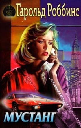 Обложка книги «Мустанг» — Гарольд Роббинс