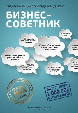 Обложка книги «Бизнес-советник» — Александр Гольденберг, Андрей Макрица