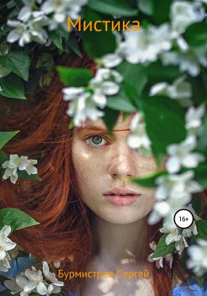 Обложка книги «Мистика» — Сергей Бурмистров