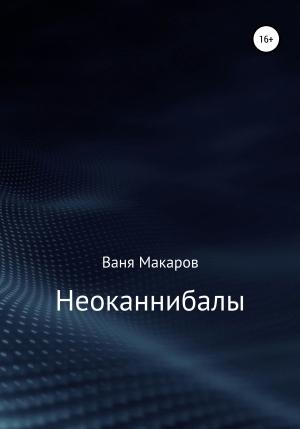 Обложка книги «Неоканнибалы» — Ваня Макаров
