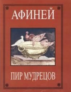 Обложка книги «Афиней. Пир мудрецов» — Афиней