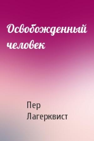 Обложка книги «Освобожденный человек» — Пер Лагерквист
