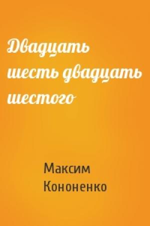 Обложка книги «Двадцать шесть двадцать шестого» — Максим Кононенко